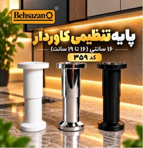 پایه کابینت تنظیمی کاوردار 359 شرکت بهسازان